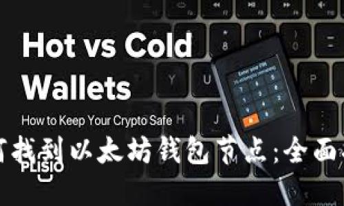 如何找到以太坊钱包节点：全面指南