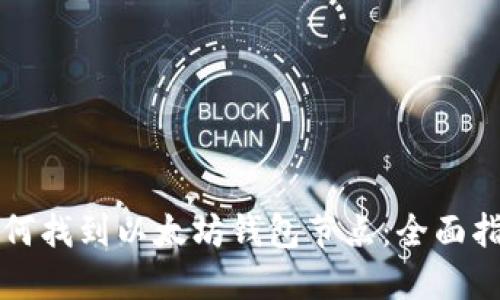如何找到以太坊钱包节点：全面指南