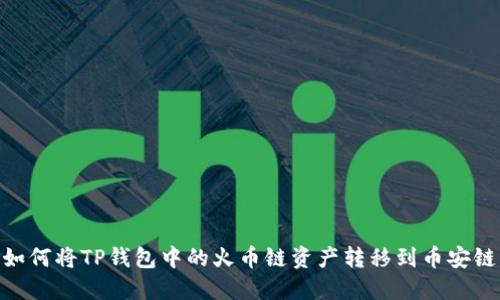 如何将TP钱包中的火币链资产转移到币安链
