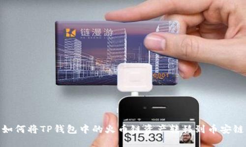 如何将TP钱包中的火币链资产转移到币安链