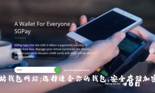 以太坊钱包网站：选择适合你的钱包，安全存储加密资产