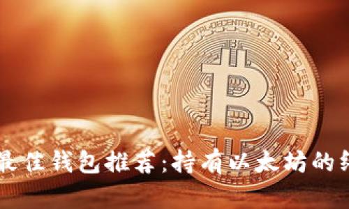 以太坊最佳钱包推荐：持有以太坊的终极指南