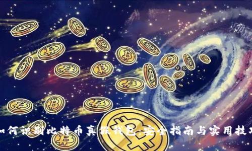 如何识别比特币真假钱包：安全指南与实用技巧