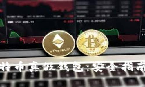 如何识别比特币真假钱包：安全指南与实用技巧