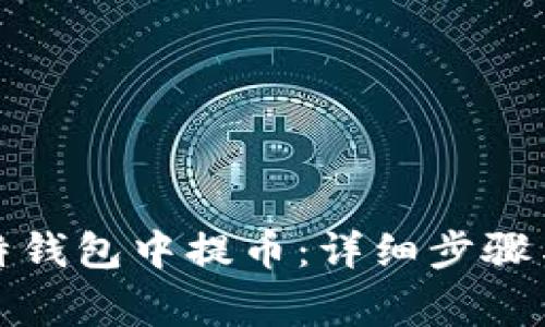 如何在比特钱包中提币：详细步骤与注意事项