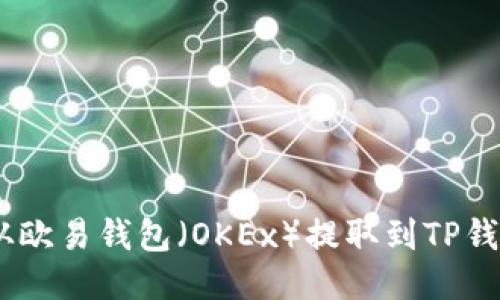 如何将USDT从欧易钱包（OKEx）提取到TP钱包的详细指南