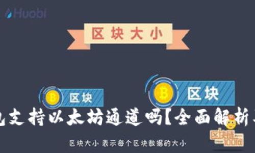 小狐狸钱包支持以太坊通道吗？全面解析及使用指南