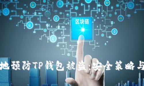 如何有效地预防TP钱包被盗：安全策略与最佳实践