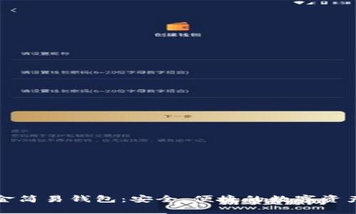 比特币黄金简易钱包：安全、便捷的数字资产储存方案