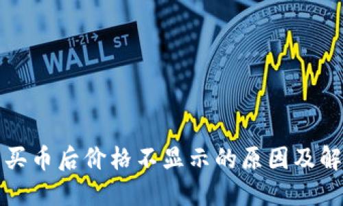 TP钱包买币后价格不显示的原因及解决方法