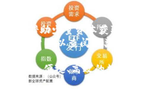 全面解析TP数字钱包官网下载app的功能与使用指南
TP数字钱包, 数字钱包下载, TP钱包功能, 数字资产管理/guanjianci

什么是TP数字钱包？
TP数字钱包是一款专注于数字资产管理的移动应用程序。它提供了便捷、安全的加密数字货币存储和交易功能。随着区块链技术的快速发展，越来越多的人开始关注数字资产的管理和交易，而TP数字钱包应运而生。这个钱包不仅支持多种主流数字货币的存储，还提供实时的市场行情查询、交易记录查询等服务，让用户能够更好地管理和投资他们的数字资产。

TP数字钱包的主要功能
TP数字钱包提供了多种功能，帮助用户高效管理他们的数字资产。以下是一些主要功能：

ul
  listrong多币种支持：/strongTP钱包支持比特币、以太坊、USDT等多种主流数字货币。这种多样化的支持使得用户能够在同一个平台上管理多种资产，避免了切换不同平台的麻烦。/li
  listrong安全性：/strongTP数字钱包采用高强度的加密技术，确保用户的资产安全。此外，用户可以启用多重身份验证、指纹识别等安全操作，对账户进行额外保护。/li
  listrong快速交易：/strong用户可以在钱包内直接完成数字货币的交易，支持快捷的买入和卖出功能。TP钱包还支持一键转账，大大提高了交易的便捷性。/li
  listrong区块链浏览：/strongTP钱包内置区块链浏览器，用户可以随时查询交易记录和链上数据，透明度高，保障用户的资金安全。/li
  listrong市场行情查询：/strong实时更新币种的市场行情，用户可以直接在钱包内查看价格趋势，帮助其做出更好的投资决策。/li
/ul

如何下载TP数字钱包APP？
下载TP数字钱包APP的过程非常简单。你可以通过以下几个步骤来完成下载：

ol
  li访问TP数字钱包的官方网站。确保你在官方渠道下载，避免下载到仿冒或恶意软件。/li
  li在首页找到“下载”或“获取APP”的链接，通常会提供Android和iOS两个版本的下载选项。/li
  li根据你的设备选择对应版本进行下载，Android用户可在Google Play商店中搜索“TP钱包”并下载安装；iOS用户可以在App Store中直接搜索“TP钱包”进行下载。/li
  li下载完成后，打开应用程序，按照提示进行初始设置，创建和备份钱包助记词，以确保资产安全。/li
/ol

TP数字钱包的安全性如何保障？
安全性是数字钱包用户最为关注的问题之一。TP数字钱包采取了多层次的安全防护措施，确保用户资产免受黑客和恶意软件的攻击。这些安全措施包括：

ul
  listrong私钥管理：/strongTP数字钱包允许用户完全控制他们的私钥，私钥本地存储在用户的设备上，用户无需担心第三方获取私钥导致资产损失。/li
  listrong数据加密：/strong所有用户数据都经过加密处理，保障用户的隐私信息不被泄露。/li
  listrong多重认证：/strong用户可以选择启用多重认证功能，例如设置密码、指纹解锁、Face ID等，增加账户的安全性。/li
  listrong安全审计：/strongTP钱包定期进行安全审计和漏洞检测，确保软件的稳定性和安全性。/li
/ul

TP数字钱包的常见问题解答

h4如何恢复已备份的钱包？/h4
如果你需要恢复之前备份的钱包，可以按照以下步骤进行：
ol
  li打开TP数字钱包APP，在登录界面选择“恢复钱包”。/li
  li输入你的助记词。确保输入的助记词顺序正确，以便找回你的资产。/li
  li输入根据助记词生成的密码（如有设置），确认后点击“恢复”。/li
/ol
在恢复过程中，请确保你的网络连接稳定，并在公共场合不进行操作，以免助记词被窃取。恢复完成后，你的数字资产将重新出现在钱包中。

h4TP钱包是否支持交易的手续费？/h4
是的，TP钱包在交易时会收取一定的手续费。这些手续费主要用于支付网络矿工费。不同行情和交易数量的矿工费用可能会有所不同，因此在进行交易前，可以查看当前网络的收费标准，以确保交易成功。此外，TP钱包会在用户发起交易的界面上清晰地显示交易费用，方便用户选择是否开展交易。

h4TP数字钱包的更新与维护有哪些方法？/h4
TP数字钱包会定期推出更新版本，以增加新功能、提高安全性和用户体验。保持钱包APP为最新版本可以有效保障资产安全和使用体验。以下是更新与维护的几种方法：
ol
  li定期检查官方渠道的信息。在TP数字钱包的官方网站和社交媒体上，用户能够及时获取到相关的更新公告与重要通知。/li
  li打开手机的应用商店，查找自己的TP钱包APP，点击“更新”按钮。如果有可用更新，及时进行更新操作。/li
  li如果在使用过程中遇到任何问题，可以直接联系TP钱包的客服团队寻求帮助，官方支持能够高效解决用户的问题。/li
/ol

h4TP钱包是否支持合约交易？/h4
TP钱包不仅支持现货交易，还具有合约交易的功能。合约交易是指用户通过在相应平台内设定标的物价格，进行杠杆作用的买入或卖出操作。通过这种交易形式，用户能够借助少量资本获取较大的市场收益或应对价格波动。
在TP钱包中进行合约交易需要注意一些风险，确保用户对合约性质及相关知识有所了解。同时，建议设定合理的止损以及止盈策略，以控制交易风险。使用交易功能之前，用户可以查阅各类教学资源，包括平台内的操作指南、视频教程等，以增强交易知识。

以上就是关于TP数字钱包官网下载app的全面解析以及常见问题的详细解答。随着数字资产的不断发展，数字钱包的需求只会越来越大，TP数字钱包致力于为用户提供安全、便捷、高效的数字资产管理服务。希望用户能够在使用TP钱包的过程中，充分理解并利用其功能，保护好自己的数字资产。