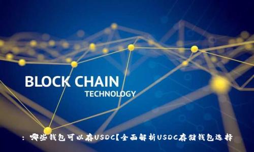 : 哪些钱包可以存USDC？全面解析USDC存储钱包选择