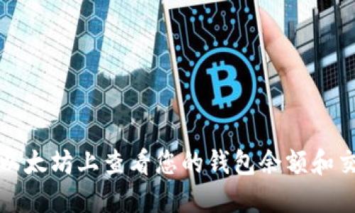 如何在以太坊上查看您的钱包余额和交易历史