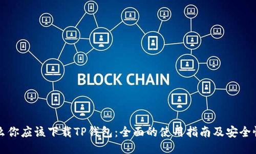 为什么你应该下载TP钱包：全面的使用指南及安全性评估