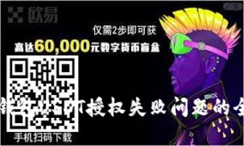 解决TP钱包USDT授权失败问题的全面指南
