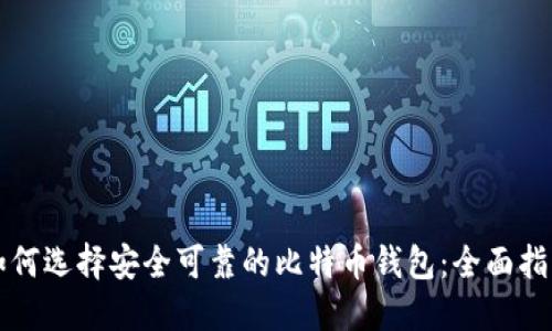 如何选择安全可靠的比特币钱包：全面指南