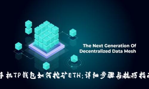 手机TP钱包如何挖矿ETH：详细步骤与技巧指南