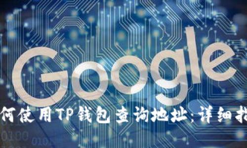 如何使用TP钱包查询地址：详细指南
