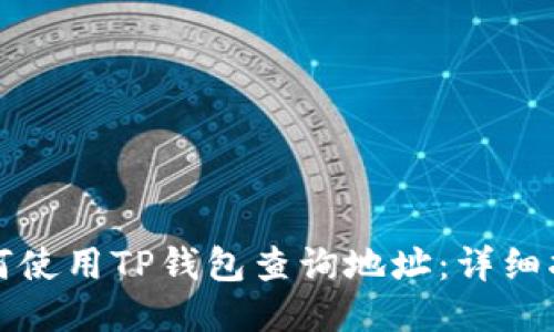 如何使用TP钱包查询地址：详细指南