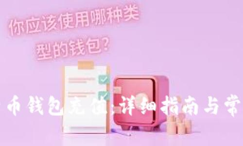 如何为比特币钱包充值：详细指南与常见问题解答