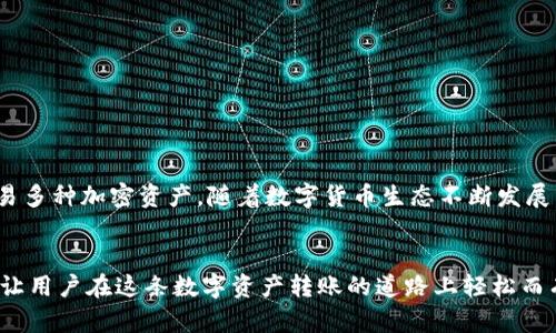   如何将交易所中的数字货币转入TP钱包？ / 
 guanjianci 交易所, TP钱包, 数字货币, 转账 /guanjianci 

引言
随着数字货币的日渐普及，越来越多的人开始接触和使用各种加密货币。在这其中，交易所和钱包是每位用户必不可少的工具。在这些工具中，交易所允许用户进行数字货币的交易，而钱包则用于存储和管理这些数字资产。TP钱包是一个广受用户欢迎的数字货币钱包，它不仅支持多种数字货币存储，还提供了出色的安全性和易用性。本文将详细解析如何将交易所中的数字货币转入TP钱包，以及相关的注意事项。

一、了解TP钱包
TP钱包是一款全面的数字货币钱包，支持众多公链和代币的存储与管理。用户可以通过TP钱包进行数字货币的转账、交易与管理，尤其是在去中心化应用（DApp）的使用上，TP钱包展现出了强大的能力。TP钱包不但支持主流的以太坊、比特币等资产，还支持许多其他数字货币，方便用户在不同生态系统中进行交易与使用。

二、选择合适的交易所
在将数字货币转到TP钱包之前，首先需要选择一个合适的交易所。常见的交易所有币安、火币、OKEx等，它们提供了多种加密货币的交易对和便捷的提现流程。确保你选择的交易所支持你想要转移的数字货币，并且在安全性和用户评价上可靠。

三、如何将币种从交易所转移到TP钱包
将数字货币从交易所转移到TP钱包的步骤如下：
ol
listrong登录交易所账户：/strong打开你选择的交易所，使用注册时的账号和密码登录。/li
listrong找到钱包或资产页面：/strong登录成功后，通常会看到“钱包”或“资产”选项，点击进入。/li
listrong选择要转账的币种：/strong在钱包页面，浏览你持有的数字货币，选择你想要转移到TP钱包的币种。/li
listrong点击“提现”或“提币”：/strong找到已选择货币的提取选项，点击进入提现页面。/li
listrong输入TP钱包地址：/strong在提现界面，需要输入TP钱包的接收地址，可以在TP钱包中获取该地址。确保地址无误，以防转账失败。/li
listrong确认金额和手续费：/strong输入你希望转移的金额，交易所会自动显示相关的提现手续费。确认信息无误后，继续操作。/li
listrong完成安全验证：/strong大部分交易所会要求进行安全验证，通常是通过手机号或邮箱接收验证码。按照提示完成验证。/li
listrong确认并提交：/strong在所有输入的信息无误之后，点击“确认”或“提交”按钮，完成转账操作。/li
listrong等待交易确认：/strong转账提交后，需要等待区块链网络的确认。根据所选择的货币和网络情况，确认时间可能会有所不同。/li
/ol

四、相关注意事项
在进行数字货币转账时，有几个重要的注意事项：
ul
listrong确认地址准确：/strong每个TP钱包的地址都是独一无二的，务必在转账前仔细检查，确保没有输入错误。/li
listrong了解手续费：/strong每个交易所的提现手续费不同，在进行转账前应提前确认，以免产生不必要的费用。/li
listrong遵循安全流程：/strong在进行提款时，遵循交易所的安全流程，确保账号安全，防止被盗。/li
listrong注意到账时间：/strong由于区块链的特性，不同的币种其到账时间可能不同，应具备耐心并在确认消息时注意是否收到提醒。/li
/ul

相关问题解答

问题一：TP钱包安全吗？
TP钱包是一款以安全为导向的钱包，它采用了多重安全机制以保护用户的资产。首先，TP钱包提供了私钥的本地存储功能，用户的私钥不会被上传到服务器，这使得即使在网络环境不安全的情况下，资产也能得到有效保护。此外，TP钱包还支持设置密码、指纹识别等多重验证方式，增强了钱包的安全性。然而，用户在使用钱包时，也应当增强安全意识，避免因个人操作不当而导致资产丢失，例如：通过不明链接访问钱包、暴露助记词等。

问题二：如何从TP钱包提币到交易所？
如果你需要将TP钱包中的币转回到交易所进行交易，可以按照以下步骤进行操作：
ol
listrong登录TP钱包：/strong打开TP钱包应用，使用注册时候的账号登录。/li
listrong选择资产：/strong在资产页面上，找到你想要提取的币种。/li
listrong选择转账：/strong点击“转出”或“提币”选项，进入提币界面。/li
listrong输入交易所的接收地址：/strong在提现界面输入你所选择的交易所的接收地址，确保地址正确。/li
listrong确认提现金额与手续费：/strong输入提取的金额，并查看相关的手续费信息。在此步骤一定要注意，因为转账金额和手续费会影响到账的实际币种数量。/li
listrong完成安全验证：/strong许多钱包在进行转账时会要求进行安全验证，通常是通过发送验证码到邮箱或手机，按照要求进行操作。/li
listrong确认并提交：/strong在确认所有的信息无误后，点击“确认”或“提交”按钮完成提现操作。/li
listrong等待到账：/strong同样，用户需要耐心等待区块链网络的确认，到账时间视网络拥堵情况而异。/li
/ol

问题三：如何处理转账失败的情况？
在数字货币的交易过程中，有可能会出现转账失败的情况。常见的原因包括：
ul
listrong地址错误：/strong转账地址如果输入错误，就会导致转账失败或资产丢失。/li
listrong网络问题：/strong由于区块链网络的负载过高，可能会导致转账延迟、挂起等情况。/li
listrong不足的手续费：/strong如果转账时没有缴纳足够的手续费，交易可能会被拒绝或延迟处理。/li
/ul

当发生转账失败时，用户可以采取以下步骤处理：
ol
listrong检查转账状态：/strong通过交易所或钱包提供的区块链浏览器，查看转账是否被处理，查看转账状态和交易哈希。/li
listrong确认地址无误：/strong确认提款时的地址是否正确，有无任何疏漏。/li
listrong联系客服：/strong若确认信息无误但仍未到账，可以联系相关平台的客服进行查询，询问具体情况。/li
/ol

问题四：TP钱包支持哪些数字货币？
TP钱包支持多种类型的数字货币，包括但不限于比特币（BTC）、以太坊（ETH）、USDT、莱特币（LTC）等主流币种。此外，还有众多基于ERC-20和其他公链的代币，用户可以在钱包内方便地管理和交易多种加密资产。随着数字货币生态不断发展，TP钱包也在不断更新和增加新的币种，用户可通过钱包官方通知或应用更新了解最新支持的币种列表。用户在添加和管理资产时，可以直接在钱包内搜索币种，快速找到想要添加的数字货币。

结论
总之，将交易所中的数字货币转到TP钱包是一个简单的流程，但用户需在转账过程中保持谨慎，确保所有操作的准确性和安全性。了解TP钱包的优势、交易所的选择、提现流程和可能遇到的问题，让用户在这条数字资产转账的道路上轻松而有效地管理个人的数字货币资产。