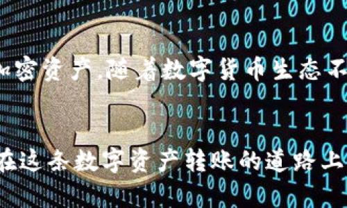   如何将交易所中的数字货币转入TP钱包？ / 
 guanjianci 交易所, TP钱包, 数字货币, 转账 /guanjianci 

引言
随着数字货币的日渐普及，越来越多的人开始接触和使用各种加密货币。在这其中，交易所和钱包是每位用户必不可少的工具。在这些工具中，交易所允许用户进行数字货币的交易，而钱包则用于存储和管理这些数字资产。TP钱包是一个广受用户欢迎的数字货币钱包，它不仅支持多种数字货币存储，还提供了出色的安全性和易用性。本文将详细解析如何将交易所中的数字货币转入TP钱包，以及相关的注意事项。

一、了解TP钱包
TP钱包是一款全面的数字货币钱包，支持众多公链和代币的存储与管理。用户可以通过TP钱包进行数字货币的转账、交易与管理，尤其是在去中心化应用（DApp）的使用上，TP钱包展现出了强大的能力。TP钱包不但支持主流的以太坊、比特币等资产，还支持许多其他数字货币，方便用户在不同生态系统中进行交易与使用。

二、选择合适的交易所
在将数字货币转到TP钱包之前，首先需要选择一个合适的交易所。常见的交易所有币安、火币、OKEx等，它们提供了多种加密货币的交易对和便捷的提现流程。确保你选择的交易所支持你想要转移的数字货币，并且在安全性和用户评价上可靠。

三、如何将币种从交易所转移到TP钱包
将数字货币从交易所转移到TP钱包的步骤如下：
ol
listrong登录交易所账户：/strong打开你选择的交易所，使用注册时的账号和密码登录。/li
listrong找到钱包或资产页面：/strong登录成功后，通常会看到“钱包”或“资产”选项，点击进入。/li
listrong选择要转账的币种：/strong在钱包页面，浏览你持有的数字货币，选择你想要转移到TP钱包的币种。/li
listrong点击“提现”或“提币”：/strong找到已选择货币的提取选项，点击进入提现页面。/li
listrong输入TP钱包地址：/strong在提现界面，需要输入TP钱包的接收地址，可以在TP钱包中获取该地址。确保地址无误，以防转账失败。/li
listrong确认金额和手续费：/strong输入你希望转移的金额，交易所会自动显示相关的提现手续费。确认信息无误后，继续操作。/li
listrong完成安全验证：/strong大部分交易所会要求进行安全验证，通常是通过手机号或邮箱接收验证码。按照提示完成验证。/li
listrong确认并提交：/strong在所有输入的信息无误之后，点击“确认”或“提交”按钮，完成转账操作。/li
listrong等待交易确认：/strong转账提交后，需要等待区块链网络的确认。根据所选择的货币和网络情况，确认时间可能会有所不同。/li
/ol

四、相关注意事项
在进行数字货币转账时，有几个重要的注意事项：
ul
listrong确认地址准确：/strong每个TP钱包的地址都是独一无二的，务必在转账前仔细检查，确保没有输入错误。/li
listrong了解手续费：/strong每个交易所的提现手续费不同，在进行转账前应提前确认，以免产生不必要的费用。/li
listrong遵循安全流程：/strong在进行提款时，遵循交易所的安全流程，确保账号安全，防止被盗。/li
listrong注意到账时间：/strong由于区块链的特性，不同的币种其到账时间可能不同，应具备耐心并在确认消息时注意是否收到提醒。/li
/ul

相关问题解答

问题一：TP钱包安全吗？
TP钱包是一款以安全为导向的钱包，它采用了多重安全机制以保护用户的资产。首先，TP钱包提供了私钥的本地存储功能，用户的私钥不会被上传到服务器，这使得即使在网络环境不安全的情况下，资产也能得到有效保护。此外，TP钱包还支持设置密码、指纹识别等多重验证方式，增强了钱包的安全性。然而，用户在使用钱包时，也应当增强安全意识，避免因个人操作不当而导致资产丢失，例如：通过不明链接访问钱包、暴露助记词等。

问题二：如何从TP钱包提币到交易所？
如果你需要将TP钱包中的币转回到交易所进行交易，可以按照以下步骤进行操作：
ol
listrong登录TP钱包：/strong打开TP钱包应用，使用注册时候的账号登录。/li
listrong选择资产：/strong在资产页面上，找到你想要提取的币种。/li
listrong选择转账：/strong点击“转出”或“提币”选项，进入提币界面。/li
listrong输入交易所的接收地址：/strong在提现界面输入你所选择的交易所的接收地址，确保地址正确。/li
listrong确认提现金额与手续费：/strong输入提取的金额，并查看相关的手续费信息。在此步骤一定要注意，因为转账金额和手续费会影响到账的实际币种数量。/li
listrong完成安全验证：/strong许多钱包在进行转账时会要求进行安全验证，通常是通过发送验证码到邮箱或手机，按照要求进行操作。/li
listrong确认并提交：/strong在确认所有的信息无误后，点击“确认”或“提交”按钮完成提现操作。/li
listrong等待到账：/strong同样，用户需要耐心等待区块链网络的确认，到账时间视网络拥堵情况而异。/li
/ol

问题三：如何处理转账失败的情况？
在数字货币的交易过程中，有可能会出现转账失败的情况。常见的原因包括：
ul
listrong地址错误：/strong转账地址如果输入错误，就会导致转账失败或资产丢失。/li
listrong网络问题：/strong由于区块链网络的负载过高，可能会导致转账延迟、挂起等情况。/li
listrong不足的手续费：/strong如果转账时没有缴纳足够的手续费，交易可能会被拒绝或延迟处理。/li
/ul

当发生转账失败时，用户可以采取以下步骤处理：
ol
listrong检查转账状态：/strong通过交易所或钱包提供的区块链浏览器，查看转账是否被处理，查看转账状态和交易哈希。/li
listrong确认地址无误：/strong确认提款时的地址是否正确，有无任何疏漏。/li
listrong联系客服：/strong若确认信息无误但仍未到账，可以联系相关平台的客服进行查询，询问具体情况。/li
/ol

问题四：TP钱包支持哪些数字货币？
TP钱包支持多种类型的数字货币，包括但不限于比特币（BTC）、以太坊（ETH）、USDT、莱特币（LTC）等主流币种。此外，还有众多基于ERC-20和其他公链的代币，用户可以在钱包内方便地管理和交易多种加密资产。随着数字货币生态不断发展，TP钱包也在不断更新和增加新的币种，用户可通过钱包官方通知或应用更新了解最新支持的币种列表。用户在添加和管理资产时，可以直接在钱包内搜索币种，快速找到想要添加的数字货币。

结论
总之，将交易所中的数字货币转到TP钱包是一个简单的流程，但用户需在转账过程中保持谨慎，确保所有操作的准确性和安全性。了解TP钱包的优势、交易所的选择、提现流程和可能遇到的问题，让用户在这条数字资产转账的道路上轻松而有效地管理个人的数字货币资产。