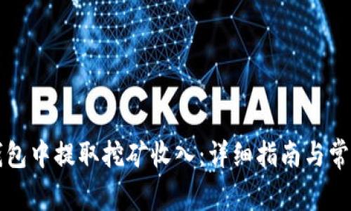 如何从TP钱包中提取挖矿收入：详细指南与常见问题解答