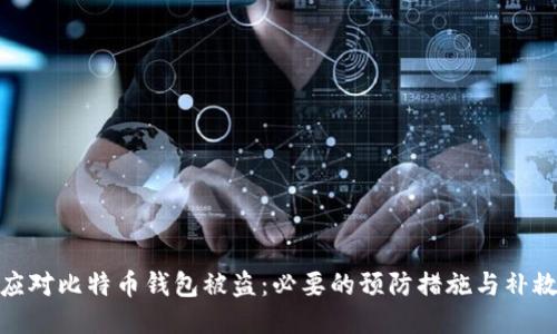 如何应对比特币钱包被盗：必要的预防措施与补救措施