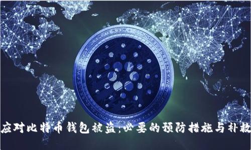 如何应对比特币钱包被盗：必要的预防措施与补救措施