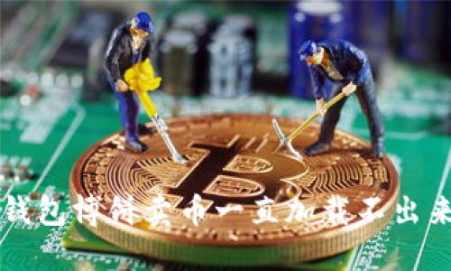 解决TP钱包博饼卖币一直加载不出来的问题