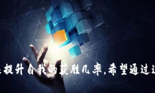   TP钱包博饼游戏玩法详解与技巧分析 / 
 guanjianci TP钱包, 博饼, 游戏玩法, 钱包应用 /guanjianci 

## 什么是TP钱包博饼？

TP钱包是一个功能强大的加密货币钱包，用户可以使用它来存储、发送和接收各种加密资产。博饼则是一种流行的休闲游戏，它通常涉及骰子和一些运气成分。TP钱包里的博饼游戏结合了这些元素，提供了一个有趣的方式，让用户在享受游戏的同时，也可以使用数字货币。通过TP钱包参与博饼，玩家不仅能够放松心情，还能有机会赢得奖励。

## TP钱包博饼的基本规则

TP钱包博饼游戏的基本规则相对简单易懂，适合各个年龄段的玩家。游戏的核心机制是利用骰子来决定游戏结果。一般来说，玩家会在游戏开始前选择一个下注金额，然后根据投掷骰子的结果决出胜负。获胜的玩家将得到下注金额的倍数作为奖励。以下是一些基本的规则：

1. **下注**：玩家在开始游戏之前，可以选择自己希望下注的金额。
2. **掷骰子**：每轮游戏时，所有玩家都会掷骰子。
3. **比拼结果**：根据掷出的点数进行比较，点数高的玩家获胜。
4. **奖励发放**：胜者会获得根据原始下注金额确定的奖金，失败者则失去下注金额。

## TP钱包博饼的游戏策略

虽然博饼是一种运气成分较大的游戏，但在某些策略和技巧的应用下，玩家能够提高自己的胜率。以下是一些有效的游戏策略：

1. **控制资金**：在进行博饼游戏时，最重要的就是控制自己的资金。设定一个损失限额，并在达到此限额时停止游戏。
2. **选择合适的下注金额**：初学者可以选择较小的下注金额，以减少风险。在对博饼的玩法更加熟悉后，再逐渐增加下注金额。
3. **观察对手**：在某些情况下，观察对手的下注和游戏策略也能帮助你做出决定。注意哪些玩家经常获胜，哪些玩家则比较保守。
4. **调整心态**：不要因一时的输赢而影响心态，保持冷静和理智是非常重要的。

## 可能相关的问题

### 如何在TP钱包博饼中获得更高的胜率？

了解骰子的概率
博饼游戏依赖于骰子的掷出结果，因此，理解骰子的概率是提高胜率的关键。基本的骰子游戏中，通常使用六面骰，各面数值的出现概率是均等的，这意味着每个数字的出现概率都是1/6。

制定游戏策略
在了解了骰子概率之后，针对这一信息来制定适合自己的博饼策略也是非常重要的。例如，初期可以选择相对保守的下注方式，随着对游戏的理解加深再做适当调整。

控制心理状态
保持良好的心理状态对于提高胜率非常重要。博饼是一种游戏，虽然有赢有输，但保持愉快的心情和理智的判断更有助于做出明智的决定。

### TP钱包博饼是不是仅仅依赖运气？

运气与策略的结合
虽然TP钱包博饼游戏中运气占据很大部分，但也不能忽视策略的重要性。很多时候，游戏并不仅仅是完全依赖运气。例如，合理控制资金和选择下注方式等策略，可以有效减少损失。

影响运气的因素
运气的确会影响每个玩家的胜负，但同时，玩家对游戏的了解程度、临场应变能力等也会在一定程度上影响结果。因此，通过不断练习和总结经验，可以在一定程度上降低运气带来的不确定性。

### TP钱包博饼游戏对新手友好吗？

简单易学的规则
对于新手玩家而言，TP钱包博饼游戏的规则相对简单，很容易上手。玩家只需理解基本的下注和掷骰子规则，基本上就能参与到游戏中来。

提供相应的指导与帮助
许多网络平台或社区针对TP钱包博饼游戏提供新手教程和指导，帮助新手快速了解游戏。在这方面，新手玩家只需主动寻求帮助，很多资源都会提供相关支持。

### 如何选择适合自己的博饼策略？

分析个人偏好与风险承受能力
在选择博饼策略之前，玩家需分析自己的个人偏好和风险承受能力。是否偏好激进的玩法，还是偏好保守的策略？这将直接影响到你选择的策略类型。

参考其他玩家的策略
通过与其他玩家的交流和观察，可以得到众多关于博饼的策略和建议。在借鉴他人策略的同时，结合自己的情况，制定出适合自己的游戏策略。

## 结语

TP钱包博饼游戏作为一种有趣的休闲娱乐方式，结合了传统游戏的乐趣和加密货币的便捷。在参与游戏的过程中，不仅可以感受到游戏本身的刺激与乐趣，还能通过运用合理的策略来提升自我的获胜几率。希望通过这篇文章，玩家们能够更好地理解TP钱包博饼，并在游戏中获得愉快的体验。无论你是新手还是资深玩家，合理控制风险、保持良好心态，都是参与博饼游戏过程中需要时刻铭记的要素。