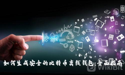 如何生成安全的比特币离线钱包：全面指南
