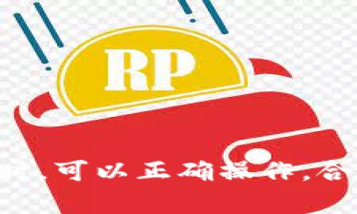    TP钱包创建完后不显示的原因及解决方法  / 

 guanjianci  TP钱包, 加密货币钱包, 钱包创建, 钱包不显示  /guanjianci 

### TP钱包创建完后不显示的原因及解决方法

在数字货币迅猛发展的今天，加密货币钱包成为了许多投资者和数字货币用户不可或缺的工具。TP钱包作为一款热门的加密货币钱包，受到了广大用户的青睐。但一些用户在创建TP钱包后，发现钱包没有如预期显示，这让许多人感到困惑。接下来，我们将深入探讨这一问题的可能原因以及对应的解决方法。

#### 一、钱包未成功创建

**创建流程不当**

首先，要确保用户在创建TP钱包时按照步骤操作。许多用户在繁忙中可能快速操作，导致数据丢失或创建失败。创建TP钱包时，必须认真阅读每一步的提示，确保每一项输入均准确无误。

**解决方案**

如果钱包没有成功创建，用户需要重新按照TP钱包的官方步骤再试一次。在操作时，请勿跳过任何步骤，也要注意网络环境，避免在信号不稳的情况下进行创建。在确保成功创建后再继续使用。

#### 二、网络连接问题

**网络不稳定**

在创建TP钱包的过程中，网络稳定性至关重要。如果网络突然断开或者速度较慢，会导致钱包信息没有被正确传送到服务器。

**解决方案**

确保在操作时网络连接正常。如果是在移动网络下，尽量切换到Wi-Fi环境。等网络恢复正常后，可以尝试重新查看钱包状态或者重新创建。

#### 三、钱包应用程序版本问题

**应用版本不兼容**

TP钱包的版本更新频繁，新版本可能更改了许多功能。如果用户使用的是旧版应用，那么可能无法正常显示创建的钱包。

**解决方案**

定期更新应用程序，确保使用最新版本的TP钱包。用户可以在应用商店中检查更新，下载并安装新版本。更新后，重新打开应用，查看是否能正常显示自己创建的钱包。

#### 四、数据存储问题

**本地数据丢失**

在某些情况下，用户设备的本地存储可能出现问题，导致TP钱包的相关数据无法读取。在应用创建钱包后，如果本地数据受到损坏或者丢失，钱包也无法显示。

**解决方案**

可以尝试清除TP钱包的缓存和数据，然后重新打开应用看看能否恢复效果。若依然无法解决，建议卸载后再重装TP钱包，需谨慎保留之前的数据备份。

#### 可能的相关问题

在深入讨论上述问题之后，我们也需要考虑一些可能的相关问题，这些问题可能会影响用户的使用体验，以及了解更多关于TP钱包的信息。

### 问题一：如何确认TP钱包创建成功？

#### 确认步骤

首先，在钱包创建过程中，TP钱包一般会提供创建成功的提示信息，包括您的钱包地址和助记词等信息。用户在创建钱包时，应注意这些提示信息的完整性和准确性。

#### 助记词的作用

助记词是非常重要的安全信息，用户必须妥善保管。创建成功后，用户还可以在主界面查看到自己的钱包列表。如果没有助记词或未牢记，重置将会非常困难，可能会导致资产损失。

#### 解决方案：

若用户没有受到确认提示，可以尝试重新打开应用，查看主界面是否能显示已创建的钱包。此时，如果还是无法确认，可以联系客服。

### 问题二：TP钱包如何导入已创建的钱包？

#### 导入方法

首先打开TP钱包，点击“导入钱包”，然后选择“助记词导入”的选项。在此，用户需要输入创建钱包时获取的助记词，系统将会验证并导入已有的钱包。同样的，用户如果选择“私钥导入”，需要输入相应的私钥信息。

#### 注意事项

在导入钱包时，确保输入的助记词或私钥无误。这是因为助记词与私钥是钱包的安全凭证，一旦输入错误，系统将无法找到相应的钱包。

#### 总结

导入钱包的操作相对简单，只需按照步骤逐渐输入信息即可。在成功导入后，用户可以在主界面查看到已导入的钱包。

### 问题三：TP钱包如何做好安全防护？

#### 安全措施

TP钱包提供了许多安全选项，包括设置交易密码、指纹解锁等。这些都是为了保障用户资产安全。确保用户在设置这些功能时，选择易于记住但又难以猜测的密码。

#### 保护助记词

助记词是绑定在钱包上的安全密钥，一定要保管好。用户建议将其写在纸上，并存放在安全的地方，绝对不要在网上或设备上分享到不安全的地方。

#### 总结

确保钱包安全后，用户可以更加安心地进行加密货币的交易和转账。

### 问题四：TP钱包支持哪些加密货币？

#### 支持的币种

TP钱包支持多种主流加密货币，包括但不限于比特币、以太坊、莱特币等。用户在创建或导入钱包时，可以选择相应的货币进行管理。

#### 增加新币种

TP钱包的团队会不断更新，添加新的加密货币以满足用户需求。用户可以关注官方公告，以便了解最新的支持情况。

#### 总结

多个币种的支持为用户提供了更广阔的投资选择，是一个加密货币钱包的重要功能。

通过以上详细的分析和问题回答，相信用户可以更好地了解并解决TP钱包创建后的显示问题，使得用户体验更加顺畅。希望大家在使用TP钱包时，可以正确操作，合理保障资金安全。