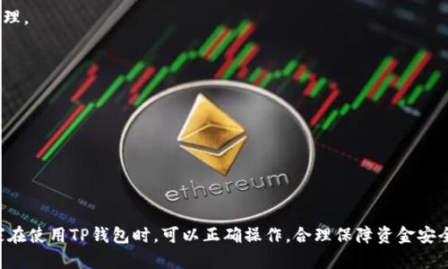    TP钱包创建完后不显示的原因及解决方法  / 

 guanjianci  TP钱包, 加密货币钱包, 钱包创建, 钱包不显示  /guanjianci 

### TP钱包创建完后不显示的原因及解决方法

在数字货币迅猛发展的今天，加密货币钱包成为了许多投资者和数字货币用户不可或缺的工具。TP钱包作为一款热门的加密货币钱包，受到了广大用户的青睐。但一些用户在创建TP钱包后，发现钱包没有如预期显示，这让许多人感到困惑。接下来，我们将深入探讨这一问题的可能原因以及对应的解决方法。

#### 一、钱包未成功创建

**创建流程不当**

首先，要确保用户在创建TP钱包时按照步骤操作。许多用户在繁忙中可能快速操作，导致数据丢失或创建失败。创建TP钱包时，必须认真阅读每一步的提示，确保每一项输入均准确无误。

**解决方案**

如果钱包没有成功创建，用户需要重新按照TP钱包的官方步骤再试一次。在操作时，请勿跳过任何步骤，也要注意网络环境，避免在信号不稳的情况下进行创建。在确保成功创建后再继续使用。

#### 二、网络连接问题

**网络不稳定**

在创建TP钱包的过程中，网络稳定性至关重要。如果网络突然断开或者速度较慢，会导致钱包信息没有被正确传送到服务器。

**解决方案**

确保在操作时网络连接正常。如果是在移动网络下，尽量切换到Wi-Fi环境。等网络恢复正常后，可以尝试重新查看钱包状态或者重新创建。

#### 三、钱包应用程序版本问题

**应用版本不兼容**

TP钱包的版本更新频繁，新版本可能更改了许多功能。如果用户使用的是旧版应用，那么可能无法正常显示创建的钱包。

**解决方案**

定期更新应用程序，确保使用最新版本的TP钱包。用户可以在应用商店中检查更新，下载并安装新版本。更新后，重新打开应用，查看是否能正常显示自己创建的钱包。

#### 四、数据存储问题

**本地数据丢失**

在某些情况下，用户设备的本地存储可能出现问题，导致TP钱包的相关数据无法读取。在应用创建钱包后，如果本地数据受到损坏或者丢失，钱包也无法显示。

**解决方案**

可以尝试清除TP钱包的缓存和数据，然后重新打开应用看看能否恢复效果。若依然无法解决，建议卸载后再重装TP钱包，需谨慎保留之前的数据备份。

#### 可能的相关问题

在深入讨论上述问题之后，我们也需要考虑一些可能的相关问题，这些问题可能会影响用户的使用体验，以及了解更多关于TP钱包的信息。

### 问题一：如何确认TP钱包创建成功？

#### 确认步骤

首先，在钱包创建过程中，TP钱包一般会提供创建成功的提示信息，包括您的钱包地址和助记词等信息。用户在创建钱包时，应注意这些提示信息的完整性和准确性。

#### 助记词的作用

助记词是非常重要的安全信息，用户必须妥善保管。创建成功后，用户还可以在主界面查看到自己的钱包列表。如果没有助记词或未牢记，重置将会非常困难，可能会导致资产损失。

#### 解决方案：

若用户没有受到确认提示，可以尝试重新打开应用，查看主界面是否能显示已创建的钱包。此时，如果还是无法确认，可以联系客服。

### 问题二：TP钱包如何导入已创建的钱包？

#### 导入方法

首先打开TP钱包，点击“导入钱包”，然后选择“助记词导入”的选项。在此，用户需要输入创建钱包时获取的助记词，系统将会验证并导入已有的钱包。同样的，用户如果选择“私钥导入”，需要输入相应的私钥信息。

#### 注意事项

在导入钱包时，确保输入的助记词或私钥无误。这是因为助记词与私钥是钱包的安全凭证，一旦输入错误，系统将无法找到相应的钱包。

#### 总结

导入钱包的操作相对简单，只需按照步骤逐渐输入信息即可。在成功导入后，用户可以在主界面查看到已导入的钱包。

### 问题三：TP钱包如何做好安全防护？

#### 安全措施

TP钱包提供了许多安全选项，包括设置交易密码、指纹解锁等。这些都是为了保障用户资产安全。确保用户在设置这些功能时，选择易于记住但又难以猜测的密码。

#### 保护助记词

助记词是绑定在钱包上的安全密钥，一定要保管好。用户建议将其写在纸上，并存放在安全的地方，绝对不要在网上或设备上分享到不安全的地方。

#### 总结

确保钱包安全后，用户可以更加安心地进行加密货币的交易和转账。

### 问题四：TP钱包支持哪些加密货币？

#### 支持的币种

TP钱包支持多种主流加密货币，包括但不限于比特币、以太坊、莱特币等。用户在创建或导入钱包时，可以选择相应的货币进行管理。

#### 增加新币种

TP钱包的团队会不断更新，添加新的加密货币以满足用户需求。用户可以关注官方公告，以便了解最新的支持情况。

#### 总结

多个币种的支持为用户提供了更广阔的投资选择，是一个加密货币钱包的重要功能。

通过以上详细的分析和问题回答，相信用户可以更好地了解并解决TP钱包创建后的显示问题，使得用户体验更加顺畅。希望大家在使用TP钱包时，可以正确操作，合理保障资金安全。