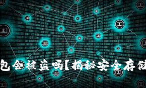 存比特币钱包会被盗吗？揭秘安全存储与防盗技巧