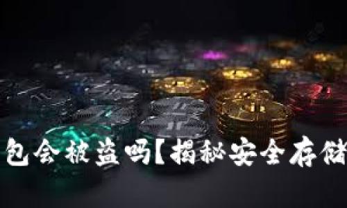 存比特币钱包会被盗吗？揭秘安全存储与防盗技巧