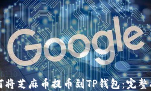 
如何将芝麻币提币到TP钱包：完整指南
