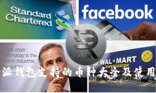 比特派钱包支持的币种大全及使用指南