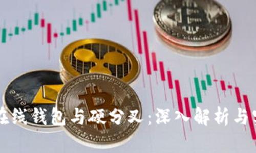 比特币在线钱包与硬分叉：深入解析与实用指南