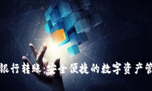 TP钱包资金银行转账：安全便捷的数字资产管理解决方案