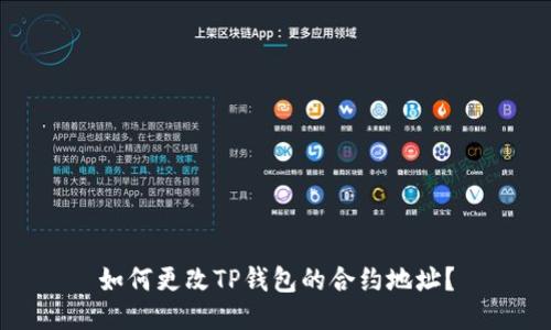 如何更改TP钱包的合约地址？