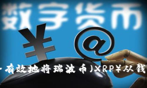 如何安全有效地将瑞波币（XRP）从钱包中转出