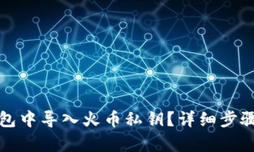内容  

如何在TP钱包中导入火币私钥？详细步骤与注意事项