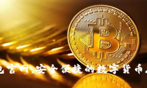 比特币电子钱包官网：安全便捷的数字货币存储与管理平台
