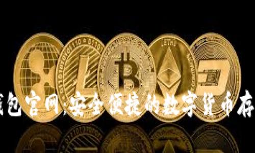 比特币电子钱包官网：安全便捷的数字货币存储与管理平台