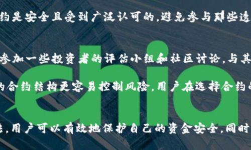    TP钱包解除合约的详细指南  / 

 guanjianci  TP钱包, 合约解除, 数字货币, 钱包安全  /guanjianci 

 什么是TP钱包？ 
 TP钱包，作为一种数字货币钱包，允许用户存储、管理和交易不同种类的数字资产。它支持多种区块链和代币，并为用户提供了安全便捷的管理工具。TP钱包的功能不仅限于简单地存储货币，还包括转账、兑换和参与去中心化金融（DeFi）项目等。同时，随着区块链技术的普及，TP钱包的用户数量也在逐年增加，成为数字资产管理中的重要工具之一。

 为什么需要解除合约？ 
 在使用TP钱包的过程中，用户可能会参与到不同的去中心化应用（DApp）或者合约中。这些合约可能涉及用户的资金锁定、资产转移授权等操作。然而，有些用户在某些情况下可能希望解除与合约的绑定，如对合约的风险不再愿意承担、选择新的投资方向、或者对当前合约的条款感到不满。因此，了解如何解除合约是保证用户资金安全和灵活管理资产的重要步骤。

 TP钱包解除合约的步骤 
 TP钱包解除合约的过程可能会根据具体合约的类型、平台的要求以及用户的资金状态而有所不同。下面是一些通用的步骤，帮助用户完成合约解除： 

 1. **打开TP钱包**：首先，用户需打开TP钱包应用，确保已登录自己的账户。 

 2. **找到合约管理选项**：在钱包主界面，找到“合约”或“DApp”管理的选项，点击进入。 

 3. **选择需要解除的合约**：在合约列表中，找到需要解除的合约，查看相关的合约信息，包括合约地址、锁定资产情况等。 

 4. **查看解除条件**：有些合约在解除时可能会有条件，如需要支付一定的费用、达到某个锁定期限等。务必仔细阅读合约条款。 

 5. **进行解除操作**：按照提示进行解除操作。通常，这包括但不限于点击“解除合约”按钮，确认交易细节，如确认解除后，资金的去向，是否需要手续费等。 

 6. **确认交易**：在确认解除合约的界面，最后确认一遍所有的信息，然后点击确认，进行交易。等待区块链确认，合约解除成功后，用户会收到相关的通知信息。 

 解除合约可能遇到的问题及解决方案 
 在解除合约的过程中，用户可能会遇到不同的问题。以下列出了常见的问题及其解决方案： 

h4 问题一：解除合约失败 /h4
 有时在解除合约时，用户可能会遇到交易失败，常见的原因包括手续费不足、合约解除条件未满足等。为了解决这个问题，用户首先需要确认自己的钱包余额是否足够支付相关的交易手续费。除了费用外，还需确认合约的解锁条件，比如某些合约可能要求用户在特定时间之后才能解除。

 如果确认了以上情况仍然无法解除，则建议用户查看官方说明，或者联系余额在合约中的资产管理方获取帮助和明确的指导。有时候合约的智能合约本身可能有问题，导致用户无法进行解除操作，此时可以尝试等待一段时间，让节点同步后再次尝试。

h4 问题二：合约资金丢失 /h4
 在参与合约的过程中，用户最担心的莫过于资金的安全问题。如果在解除合约后，发现资产不翼而飞，首先要通过区块链浏览器（如Etherscan等）查找相关的交易记录，确认资产的去向。如果你在解除合约中选择了错误的地址，也有可能导致资金流失。

 此时，可以尝试联系合约的创建方或相关的社区，寻找可能的解决方案。但是，一般情况下，一旦资产被转移至错误地址，追回相对困难，因此提前做好合约的审核和选择是非常重要的。

h4 问题三：合约信息不透明 /h4
 某些合约的条款可能不够透明，用户在解除合约时对合约的合规性和安全性要有清晰的了解。有些不良项目可能会故意隐藏合约的关键信息，导致用户在不知情的情况下参与合约，并在解除合约时遭遇到各种问题。 

 为了规避这种风险，建议用户在参与合约之前，先对项目进行充分的调研，包括查阅白皮书、讨论组等，并关注相关的社区反馈。在进行解除合约操作时，确保合约是安全且受到广泛认可的，避免参与那些透明度低的项目。

h4 问题四：如何选择安全的合约？ /h4
 用户在使用TP钱包解除合约时，一定要选择安全、可靠的合约。首先，选择已有信誉的项目进行投资，以避免因选择不当的合约而导致资金损失。再者，建议用户参加一些投资者的评估小组和社区讨论，与其他用户交流，以了解当前合约的安全性。

 此外，合约是否通过外部审计也是重要的参考依据，用户查询到合约的审计报告后，也能一定程度上降低风险。还有，避免使用太多复杂的合约逻辑，简单明了的合约结构更容易控制风险，用户在选择合约的时候要注意这一点。

 结语 
 TP钱包在现代数字资产管理中扮演着重要的角色，而解除合约则是用户灵活管理资产的重要环节。通过详细了解解除合约的步骤、可能遇到的问题及解决办法，用户可以有效地保护自己的资金安全。同时，在合约选择的同时，务必保持警惕，以保障资产在区块链环境中的安全性与流动性。在快速发展的区块链领域，谨慎、周全的态度是每位投资者所必需的。