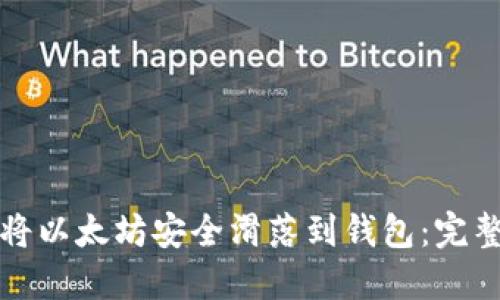 如何将以太坊安全滑落到钱包：完整指南