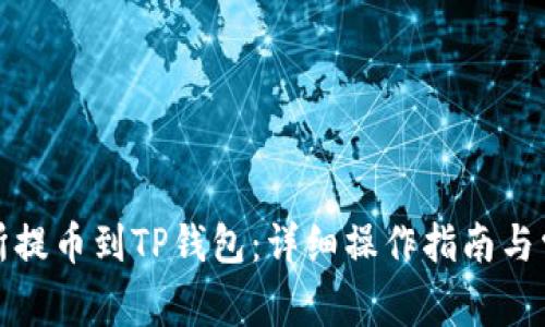 如何从交易所提币到TP钱包：详细操作指南与常见问题解答