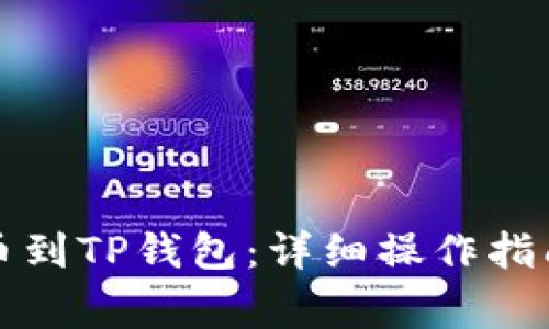 如何从交易所提币到TP钱包：详细操作指南与常见问题解答
