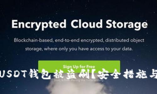 如何防止USDT钱包被盗刷？安全措施与应对策略